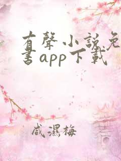 有声小说免费听书app下载