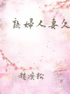 熟妇人妻久久久