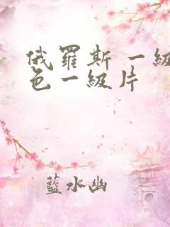 俄罗斯 一级黄色一级片