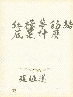 红楼梦的结局到底是什么