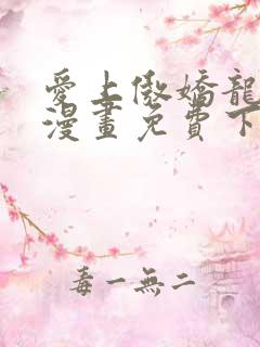 爱上傲娇龙王爷漫画免费下拉式