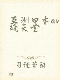 亚洲曰本av在线天堂