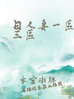 日人妻一区二区三区