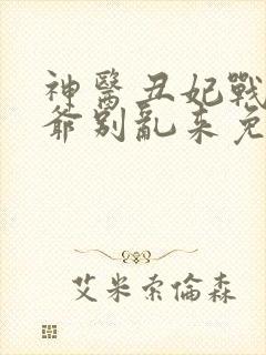 神医丑妃战神王爷别乱来免费阅读