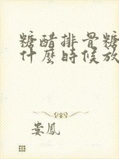 糖醋排骨糖和醋什么时候放