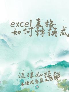 excel表格如何转换成在线文档