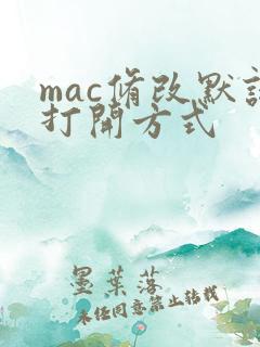 mac修改默认打开方式