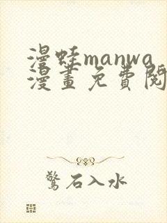 漫蛙manwa漫画免费阅读_高清