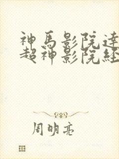 神马影院达达兔超神影院经典小蝌蚪