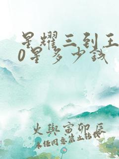 星耀三到王者10星多少钱