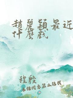 赵丽颖最近在拍什么戏