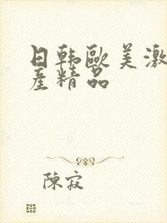 日韩欧美激情国产精品
