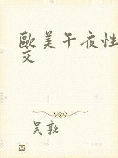 欧美午夜性春猛交