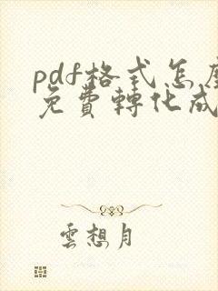 pdf格式怎么免费转化成word