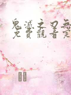 鬼灭之刃无限城免费观看完整