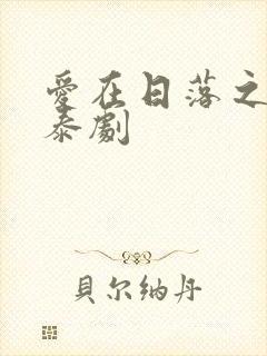 爱在日落之前 泰剧