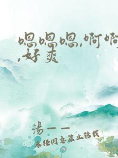 嗯嗯嗯,啊啊啊,好爽