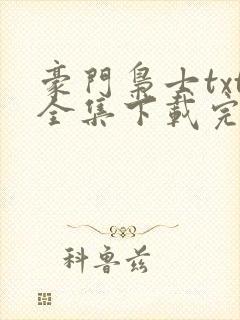 豪门枭士txt全集下载完本免费