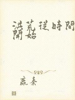 洪荒从时间魔神开始