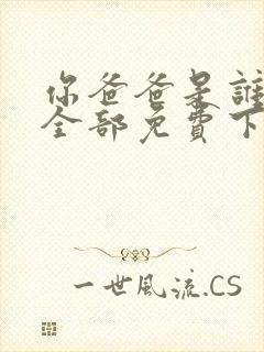 你爸爸是谁漫画全部免费下拉式