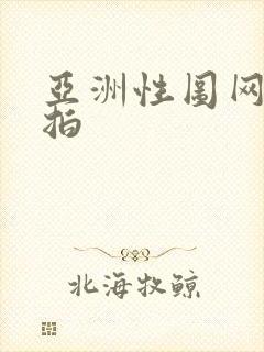 亚洲性图网友自拍