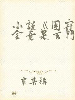 小说《团宠真千金竟是玄门大佬》