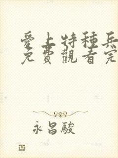 爱上特种兵在线免费观看完整版