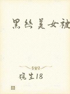 黑丝美女被我插
