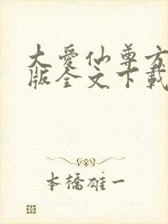 大爱仙尊方源正版全文下载