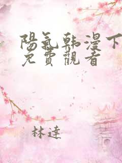 阳气韩漫下拉式免费观看