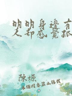 明明身边有很多人却感觉孤独