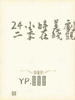 24小时美剧第二季在线观看