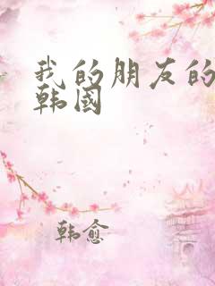 我的朋友的妻子韩国