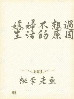 媳妇不想过夫妻生活的原因是什么