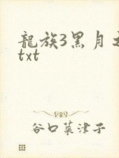 龙族3黑月之潮txt