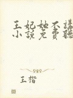 王妃她不讲武德小说免费听书