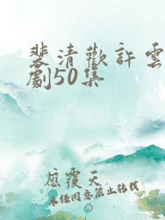 裴清欢许云琛短剧50集