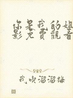 你是我的姐妹电影免费观看完整版