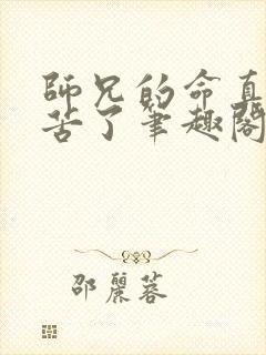 师兄的命真是太苦了笔趣阁