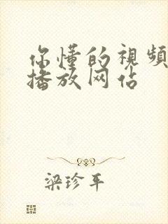 你懂的视频在线播放网站