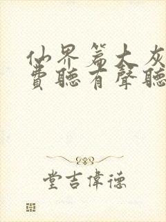 仙界篇大灰狼免费听有声听书