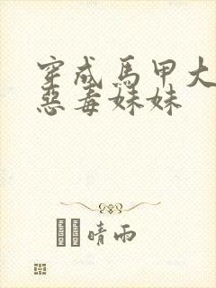 穿成马甲大佬的恶毒妹妹