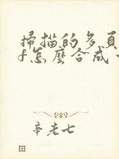 扫描的多页pdf怎么合成一个pdf文件
