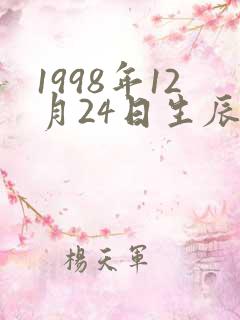1998年12月24日生辰八字