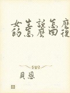 女生说怎么想我的怎么回复