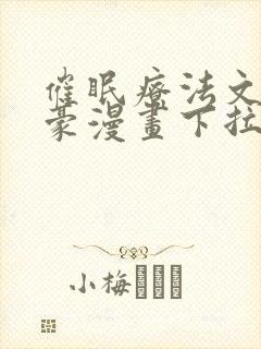 催眠疗法文琳嘉豪漫画下拉式