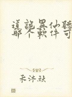 道诡异仙听书在哪个软件可以听