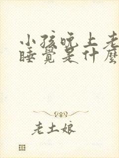 小孩晚上老是不睡觉是什么原因