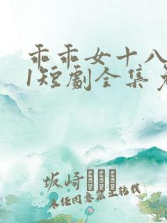 乖乖女十八岁11短剧全集免费观看