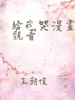 给我哭漫画免费观看
